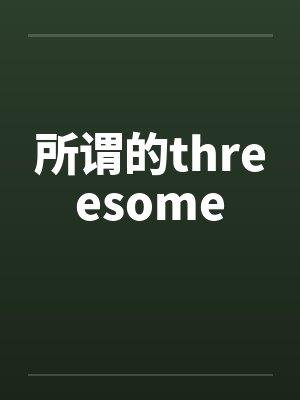 所谓的threesome