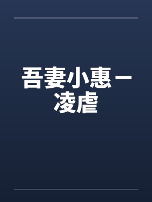 吾妻小惠－凌虐