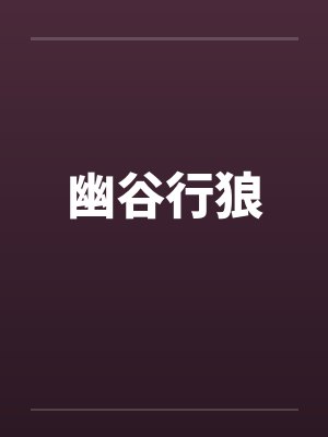 幽谷行狼