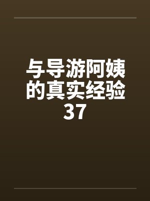 与导游阿姨的真实经验37