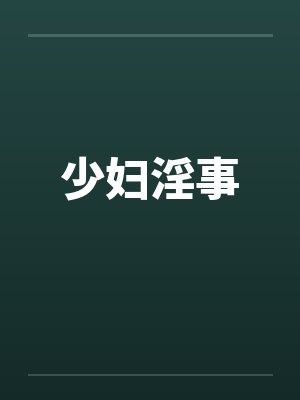 少妇淫事