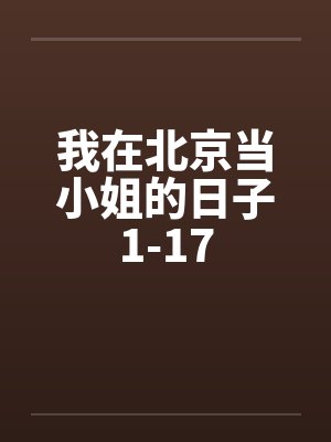 我在北京当小姐的日子1-17