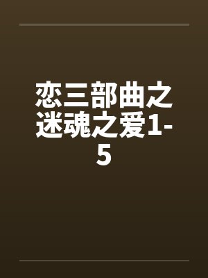 恋三部曲之迷魂之爱1-5