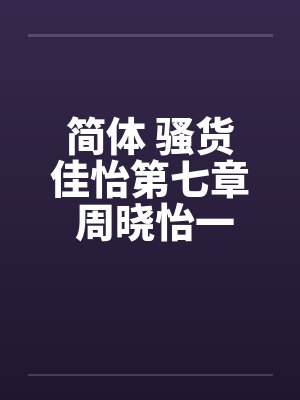 简体 骚货佳怡第七章 周晓怡一家