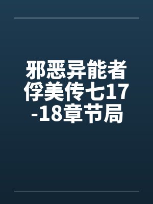 邪恶异能者俘美传七17-18章节局长怒干淫妻