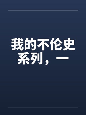 我的不伦史系列，一