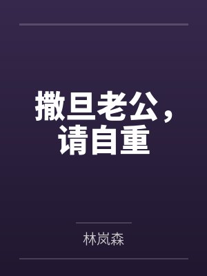 撒旦老公,请自重
