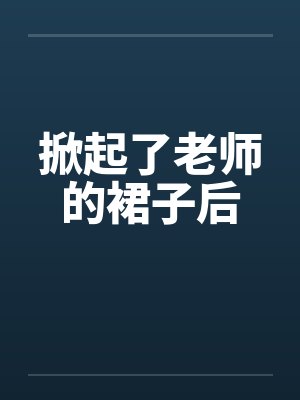 掀起了老师的裙子后