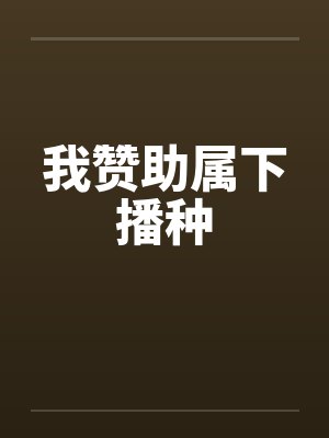 我赞助属下播种