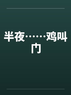 半夜……鸡叫门