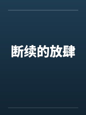 断续的放肆
