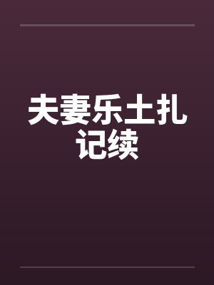 夫妻乐土扎记续