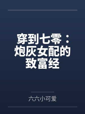 穿到七零:炮灰女配的致富经by六六小可爱
