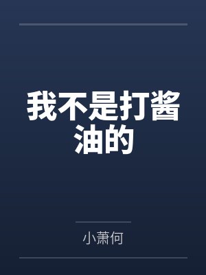 我不是打酱油的