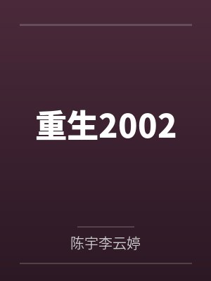 重生2002