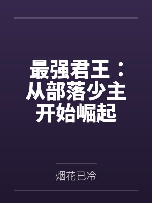 最强君王：从部落少主开始崛起