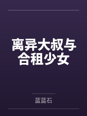 离异大叔与合租少女