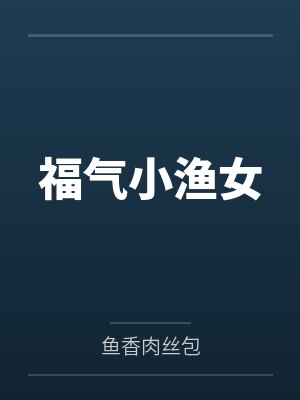 福气小渔女