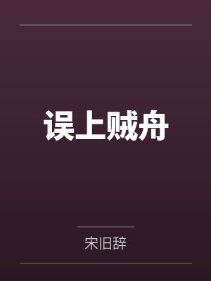 奚听舟牧忱