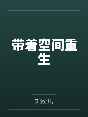 带着空间重生