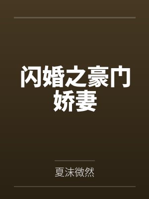 闪婚之豪门娇妻