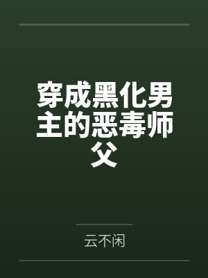 穿成黑化男主的恶毒师父
