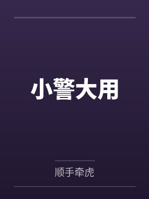 小警大用笔趣阁无弹窗