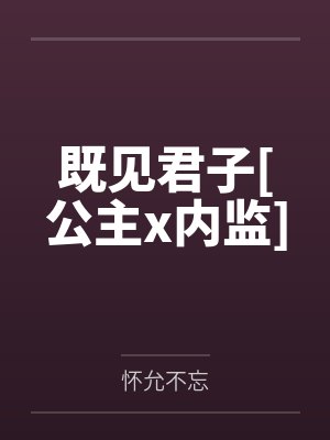 嘉和裕彤既见君子[公主x内监]