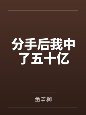 分手后我中了五十亿by鱼着柳