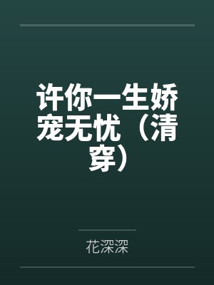 许你一生娇宠无忧(清穿)
