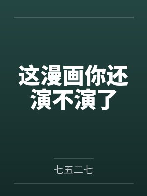 江漓谢云虹这漫画你还演不演了