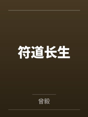 符道长生