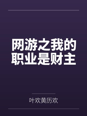 网游之我的职业是财主