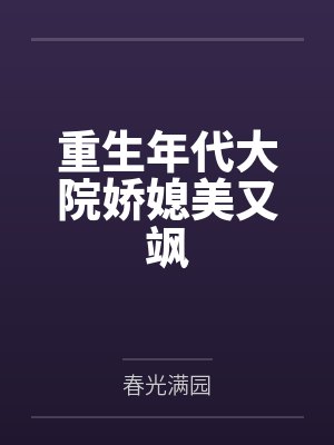 楚芸一华万青重生年代大院娇媳美又飒