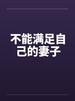 不能满足自己的妻子