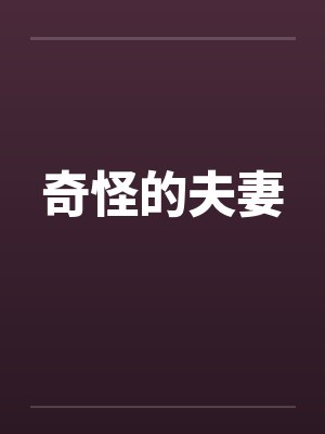 奇怪的夫妻