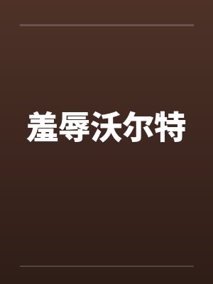 羞辱沃尔特