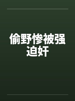 偷野惨被强迫奸