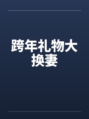 跨年礼物大换妻