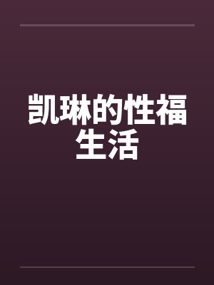凯琳的性福生活