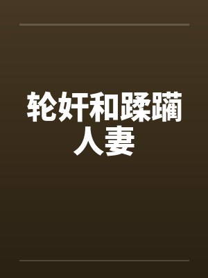 轮奸和蹂躏人妻
