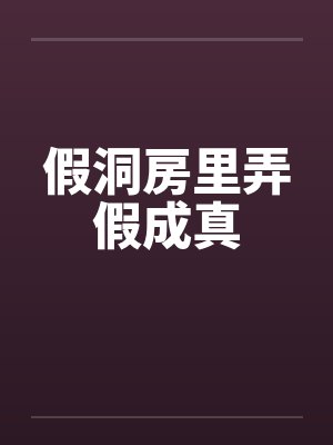 假洞房里弄假成真
