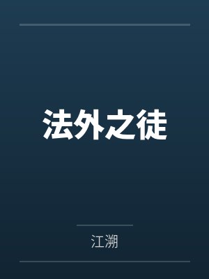 法外之徒