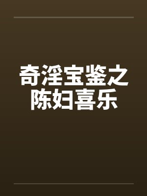 奇淫宝鉴之陈妇喜乐