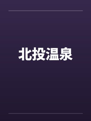 北投温泉风景区