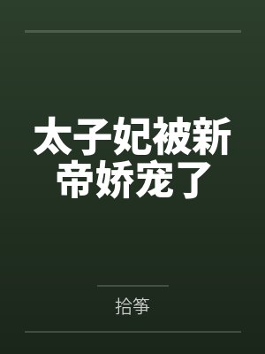 太子妃被新帝娇宠了