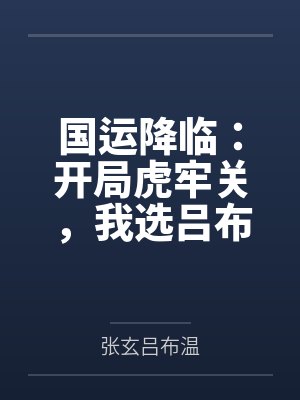 国运降临：开局虎牢关，我选吕布
