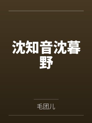 沈知音沈暮野