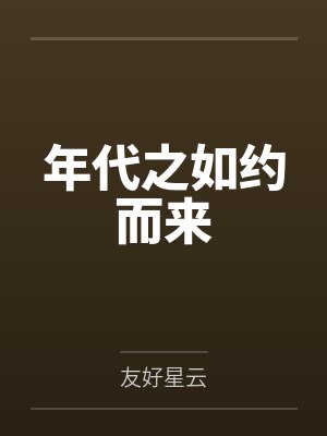 年代之如约而来