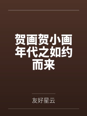 贺画贺小画年代之如约而来